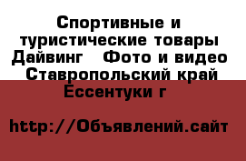 Спортивные и туристические товары Дайвинг - Фото и видео. Ставропольский край,Ессентуки г.